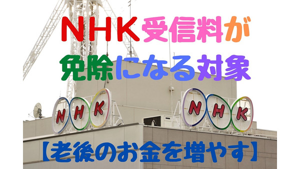 【老後のお金を増やす】NHK受信料が免除になる？　払わなくていいのに、払っていませんか？ 画像