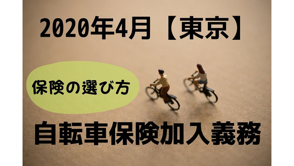 【2020年4月】東京で「自転車保険」の加入義務　保険の選び方と注意点