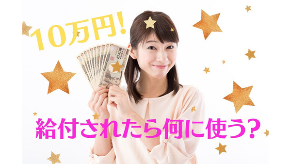 給付金「10万円」5つの使い道　自分に、誰かに、明るい未来のために 画像