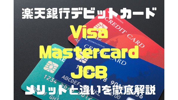 「楽天銀行デビットカード」にVisa・Mastercard・JCBがそろった　メリットと違いを徹底解説 画像