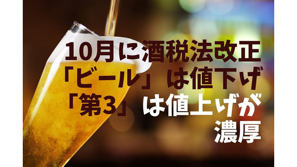 【10月酒税法改正】「ビール」は値下げ「第3」は値上げが濃厚。増税に負けないおいしい「第3のビール」2選も紹介 画像