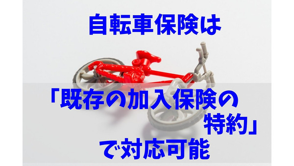 【東京都は加入義務化】自転車保険は「既存の加入保険の特約」で対応可能？「確認のポイント」を解説 画像