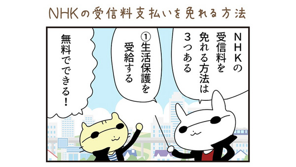【4コマ漫画】NHKの受信料支払いを免れる方法 画像