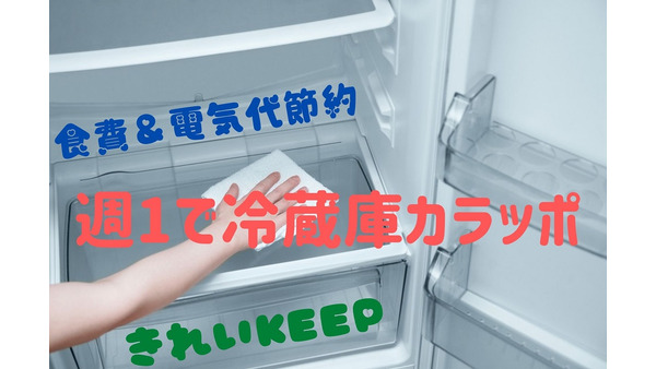 冷蔵庫整理で月2万円の節約　実践のポイントと成果を報告 画像
