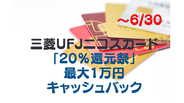 【～6/30】三菱UFJニコスカード「20％還元祭」新規入会で最大1万円キャッシュバック　概要と注意点 画像