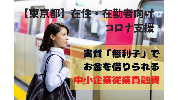 【コロナ支援】実質無利子で融資を受けられる　東京都在住または在勤の方が対象の「中小企業従業員融資」 画像