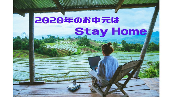 2020年のお中元は#StayHome　オンラインでお得な7社の割引商品や特典を紹介 画像