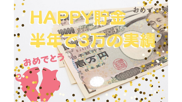 半年で3万円の実績「ハッピー貯金箱」　MYルールで楽しく続く貯金 画像