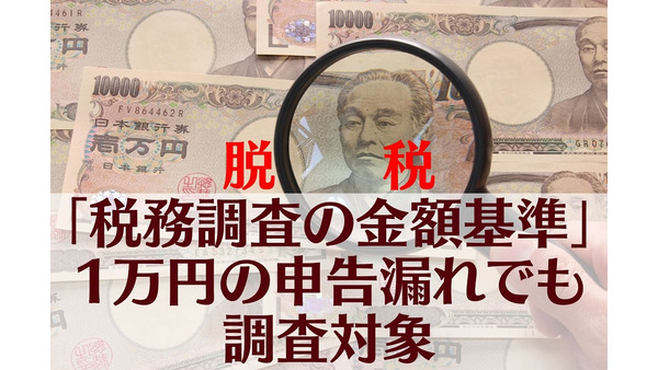 【脱税・税務調査の金額基準】1万円の申告漏れでも調査対象　無申告者の取り締まりも強化 画像