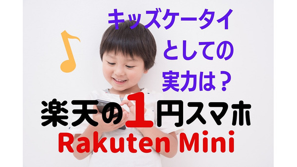 楽天「1円スマホ」Rakuten Miniを実用　キッズ携帯では及第点、データ無制限は利用価値大 画像