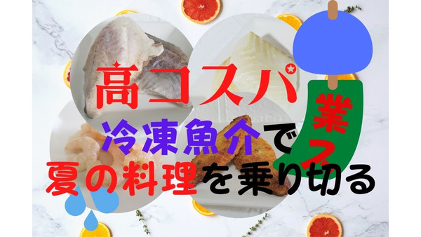 【業ス】グラム1円以下「冷凍魚介類」4選　1切れずつ使えてレンチンOK、丁度よい量 画像