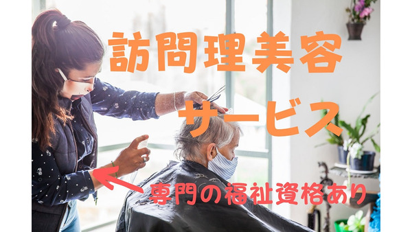 【訪問理美容サービス】介護保険外だが自治体助成なら1回500円で高齢者の髪と心さっぱり　専門資格あり 画像