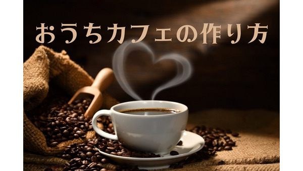 「コーヒー290円」を節約　おうちカフェを充実させる5つのポイント 画像