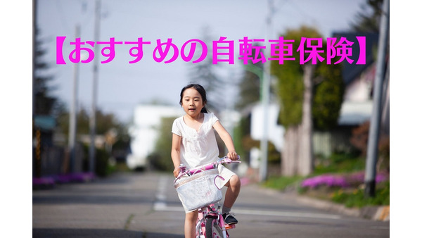 【自転車保険】月100円～250円で、手厚い補償3社を紹介 画像