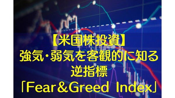 【米国株投資】強気・弱気を客観的に知る逆指標「Fear＆Greed Index」で相場を読んで実力を高める
