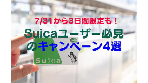 【7/31から3日間限定も】Suicaユーザー必見！「最大10％還元」や「6000ポイント もらえる」キャンペーン4選 画像