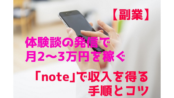 【副業】体験談の発信で月2～3万円を稼ぐ　「note」で収入を得る手順とコツ 画像