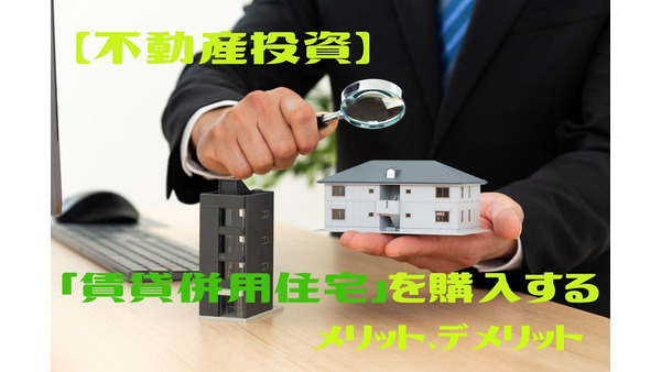 【不動産投資】「賃貸併用住宅」を購入するメリット、デメリットと注意すべき点も解説