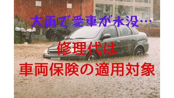 【自動車・車両保険】「大雨で車が水没」修理代は適用可　補償範囲・適用対象・保険価格の設定方法 画像
