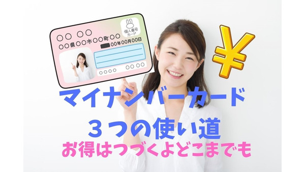 マイナンバーカードの3つのお得な使い道　マイナポイント5000円分だけじゃない 画像