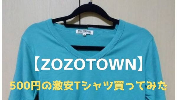【ZOZOTOWN】500円の激安Tシャツでも大丈夫か　買って検証してみました　 画像