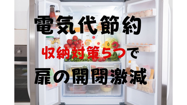【冷蔵庫の電気代節約】開けっぱなしの原因2つと収納による5つの解決　家族全員が扉の開閉激減 画像