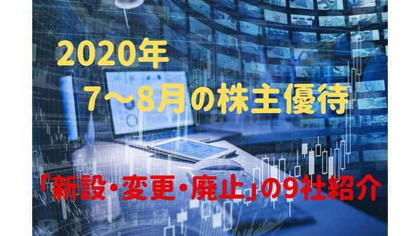 2020年7～8月の株主優待「新設・変更・廃止」される9社紹介