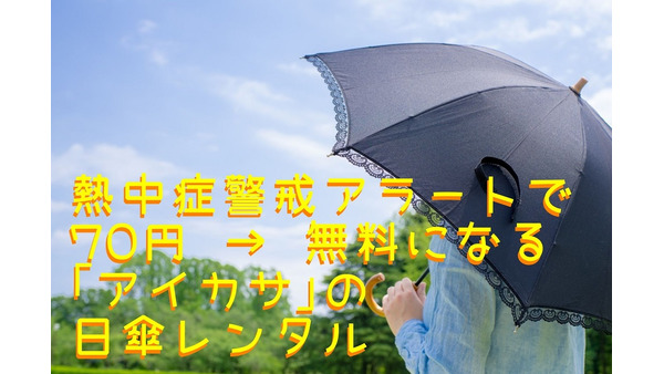 【傘シェアリング】熱中症警戒アラートが発表されると 70円 → 無料になる「アイカサ」の日傘レンタル 画像