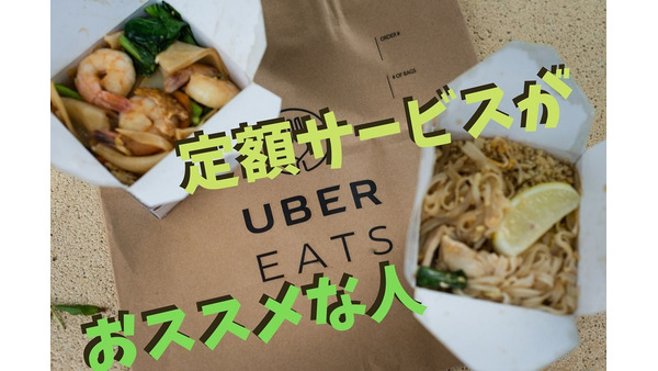【Eatsパス】Uber eats定額サービスで得するのは月5回以上、1200円以上注文する人　概要と注意点を紹介 画像