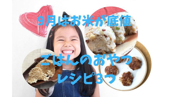 【9月はお米が底値】1食30～80円　ごはんを使った「満腹おやつレシピ」3つ 画像