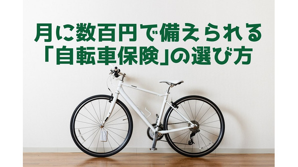 月に数百円で万が一に備えられる「自転車保険」の選び方 画像