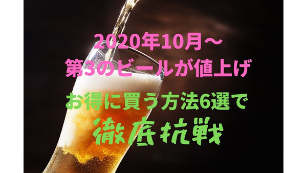 【2020年10月～第3のビールが値上げ】お得に買う方法6選　酒税法改正に徹底抗戦