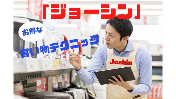 家電量販店「ジョーシン」お得な買い物テクニックを紹介　「店舗、楽天市場、PayPayモール、dショッピング」など 画像