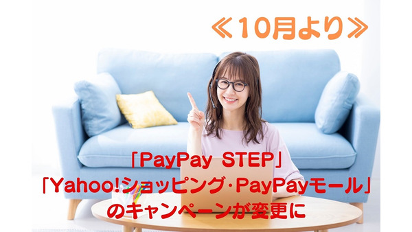 10月より「PayPay STEP」、「PayPayモール・Yahoo!ショッピングのキャンペーン」が変更　分かりやすく解説