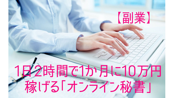 【副業】1日2時間で1か月に10万円稼げる「オンライン秘書」　始める方法・収入・仕事内容 画像