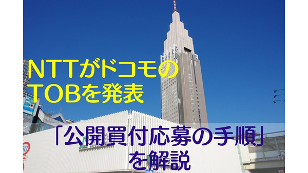NTTがNTTドコモのTOBを発表　株主が「公開買付に応募する手順」を筆者の実例で解説 画像