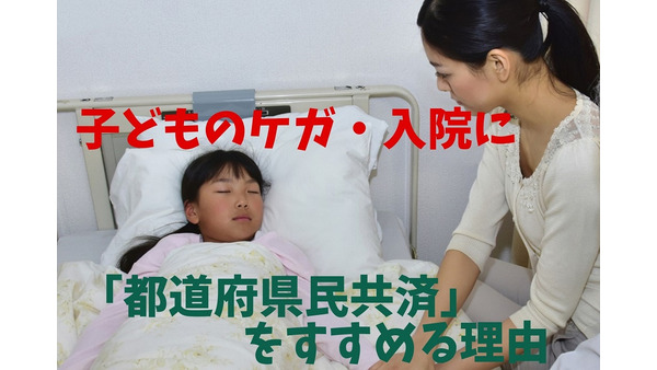 子どものケガ・入院に「都道府県民共済」をすすめる理由　「子ども医療費助成制度」と併せて解説 画像