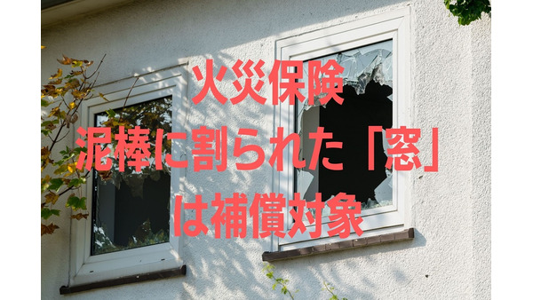 【火災保険】泥棒に割られた「窓」は補償対象　契約内容と補償範囲を確認して防犯対策を 画像