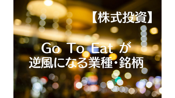【株式投資】Go To Eatキャンペーンが逆風になる業種・銘柄