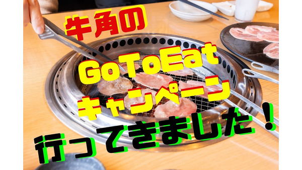 【Go To Eatキャンペーン】「牛角×Yahoo!ロコ」で焼き肉食べ放題が「1人あたり639円」　内容をレポート 画像