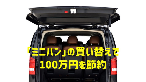 「ミニバン」の買い替えで100万円を節約　「コンパクトSUV」に向いている4つのタイプ 画像