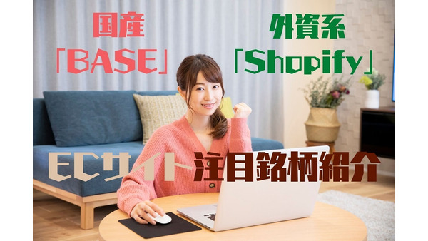 【注目銘柄】外資系「Shopify」 と国産「BASE」の対決が加速　日本のEC（ネットショップ）の行方 画像
