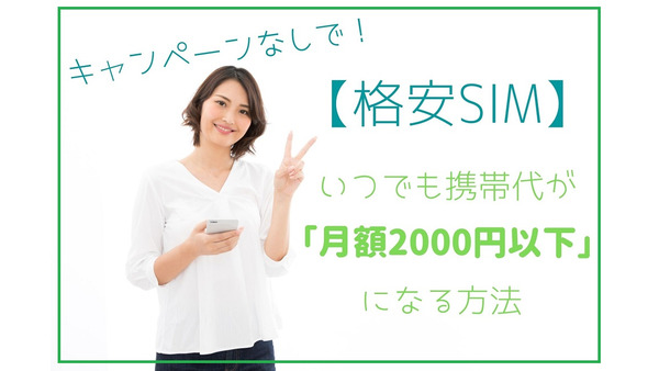 格安SIM mineoを徹底攻略　「月額2000円以下」のプランに向いている人と、使い方や注意点