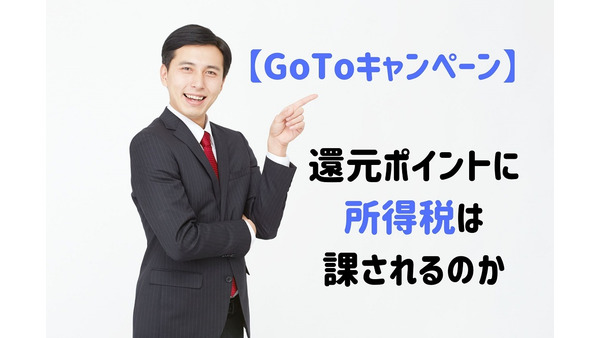 【GoToキャンペーン】還元ポイントの所得税　課される場合の税率を考える 画像