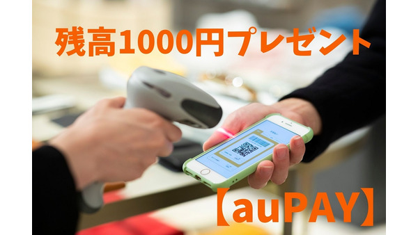 【auPAY】「口座登録なし」で残高1000円もらえるキャンペーン詳細 画像