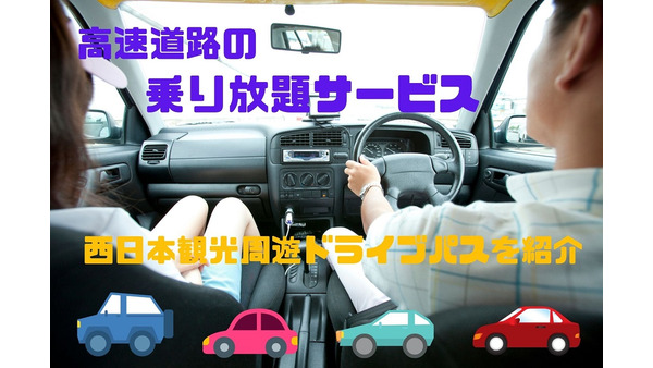 高速道路の乗り放題サービスがお得　NEXCO西日本の「ドライブパス」キャンペーンを紹介