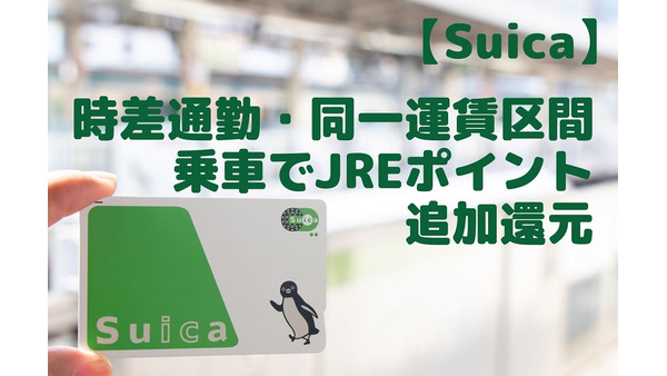 【Suica】時差通勤・同一運賃区間乗車でJREポイント追加還元　マイナンバーカードとの連携も 画像