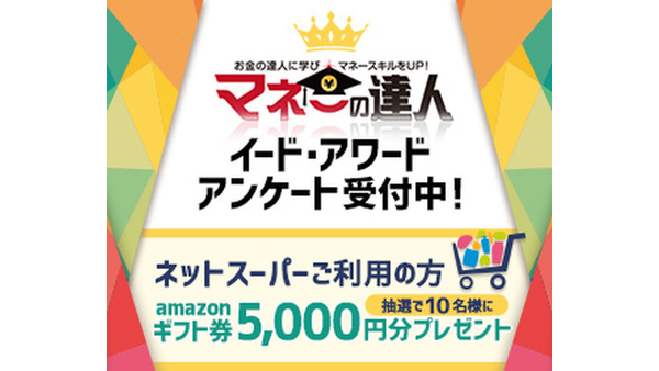 「ネットスーパーアワード」投票受付開始…抽選でAmazonギフト券5000円プレゼント 画像