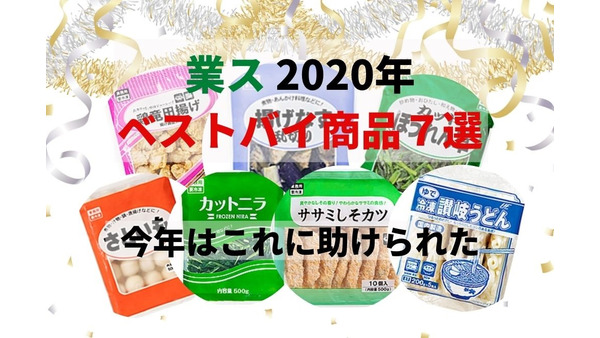 【業ス】2020年ベストバイ商品7選　食費節約に本当に役立った冷凍食品を紹介 画像