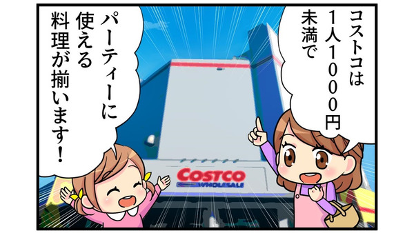 【4コマ漫画】コストコで1人1000円ホームパーティー（8人分7品）　節約簡単料理で楽しもう 画像